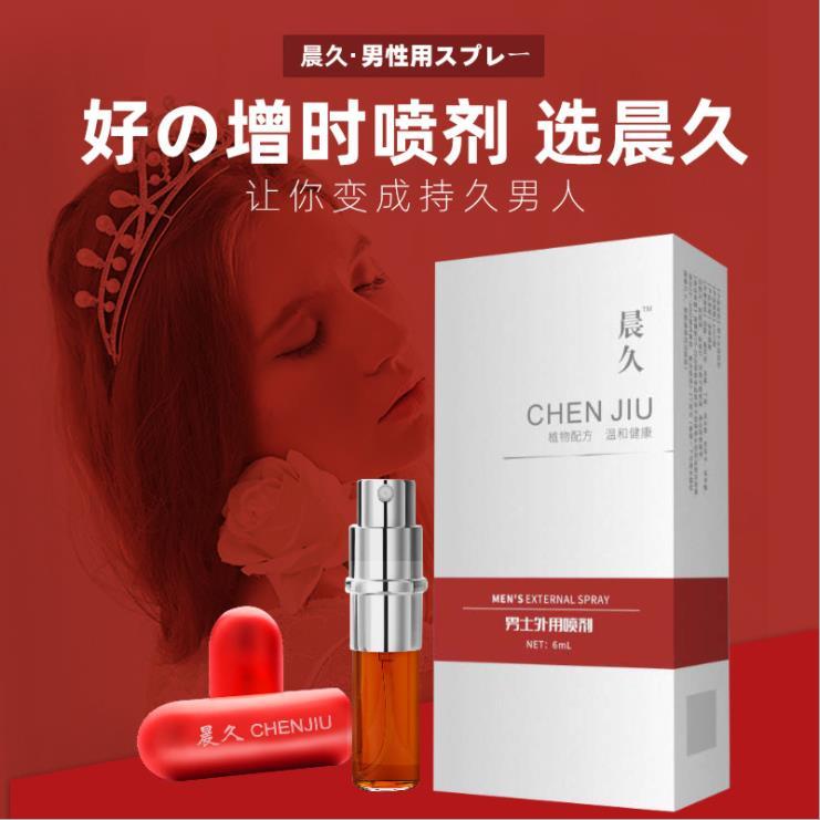 晨久男士延時(shí)噴劑