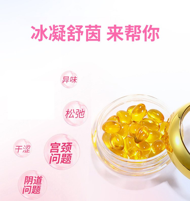 冰凝舒茵緊潤(rùn)婦科膠囊