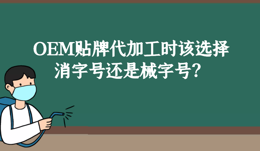 消字號和械字號的區(qū)別是什么，OEM貼牌代加工時該如何選擇？