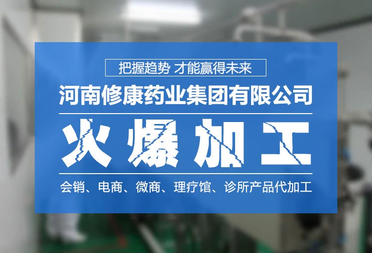 修康藥業(yè)-消字號(hào)OEM貼牌廠家