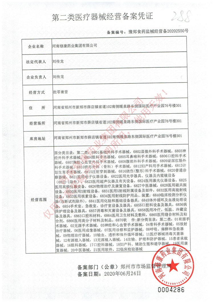 修康藥業(yè)醫(yī)療器械經(jīng)營(yíng)備案憑證