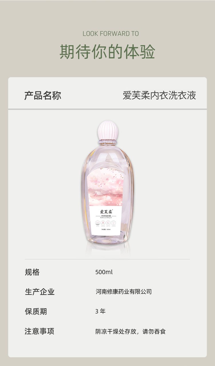 愛(ài)芙柔內(nèi)衣洗衣液產(chǎn)品詳情介紹-修康藥業(yè)