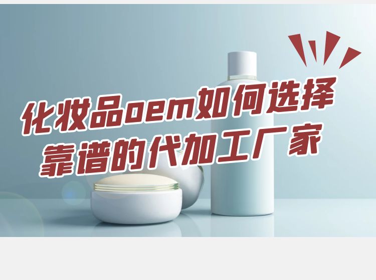 修康告訴您如何選擇一家靠譜的化妝品OEM代工廠家？