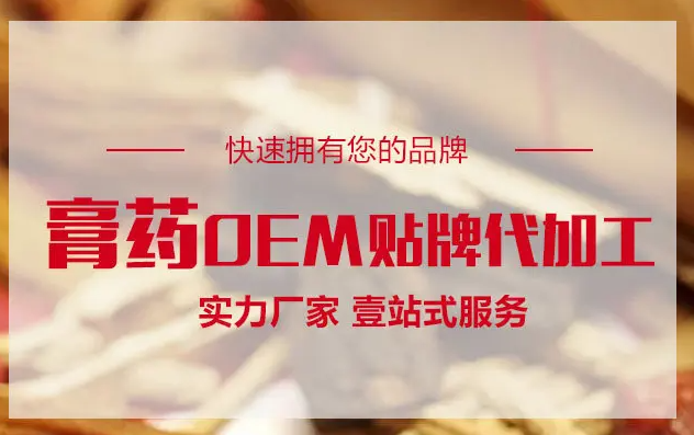 膏藥OEM貼牌代加工生產(chǎn)需要什么手續(xù)資質(zhì)？