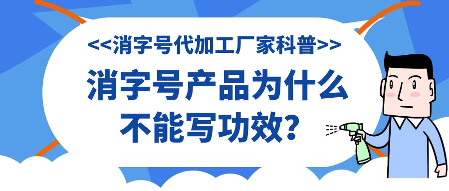 消字號代加工廠家科普:消字號產(chǎn)品為什么不能寫功效？