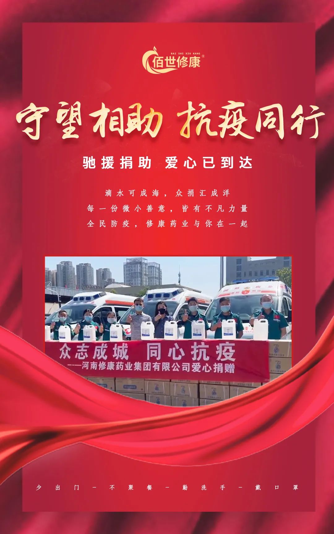 守望相助抗疫同行-河南修康藥業(yè)集團